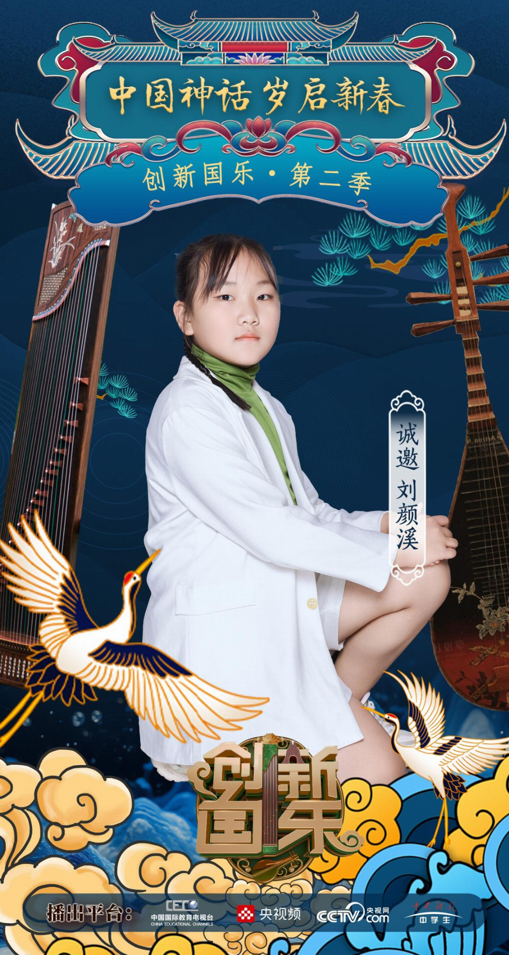 创新国乐”第二季正式启动诚挚邀请优秀学生刘颜溪再续华章，共启“中国神话”国乐新篇_中华网
