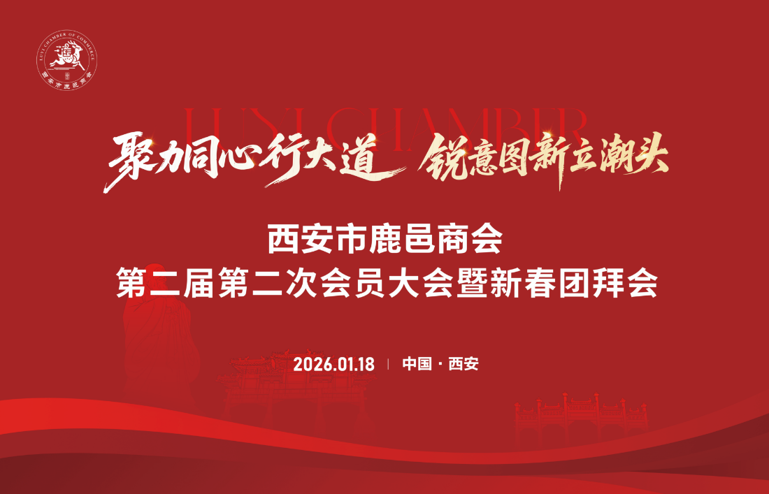 汇聚乡情筑平台 助力振兴展宏图——西安市鹿邑商会第二届第二次会员大会暨新春团拜会在西安隆重举行