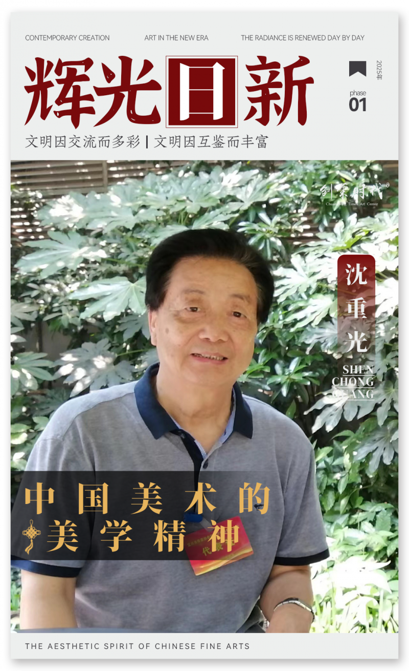 《辉光日新》— 中国美术的美学精神 ·沈重光