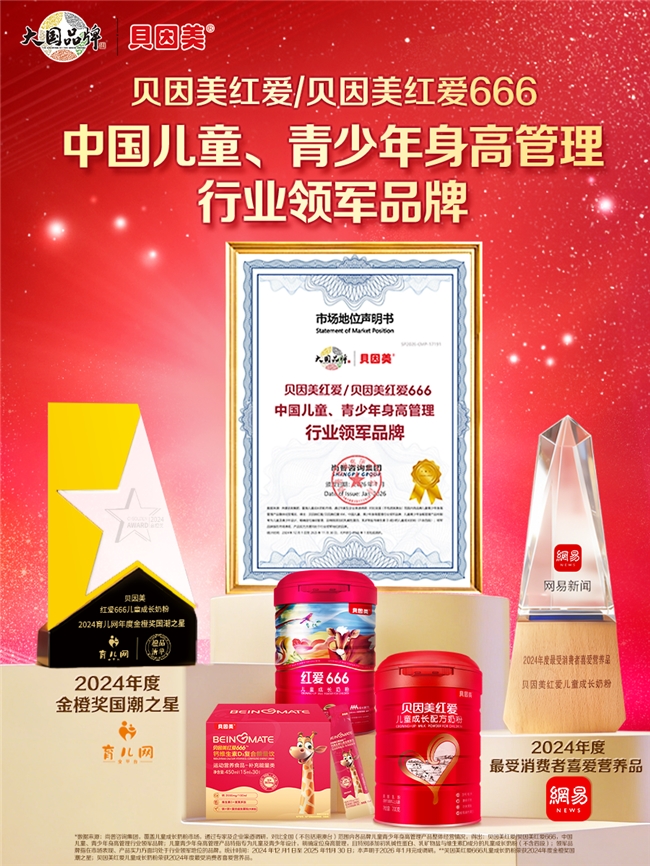 践行健康中国战略，贝因美引领儿童身高管理科学升级