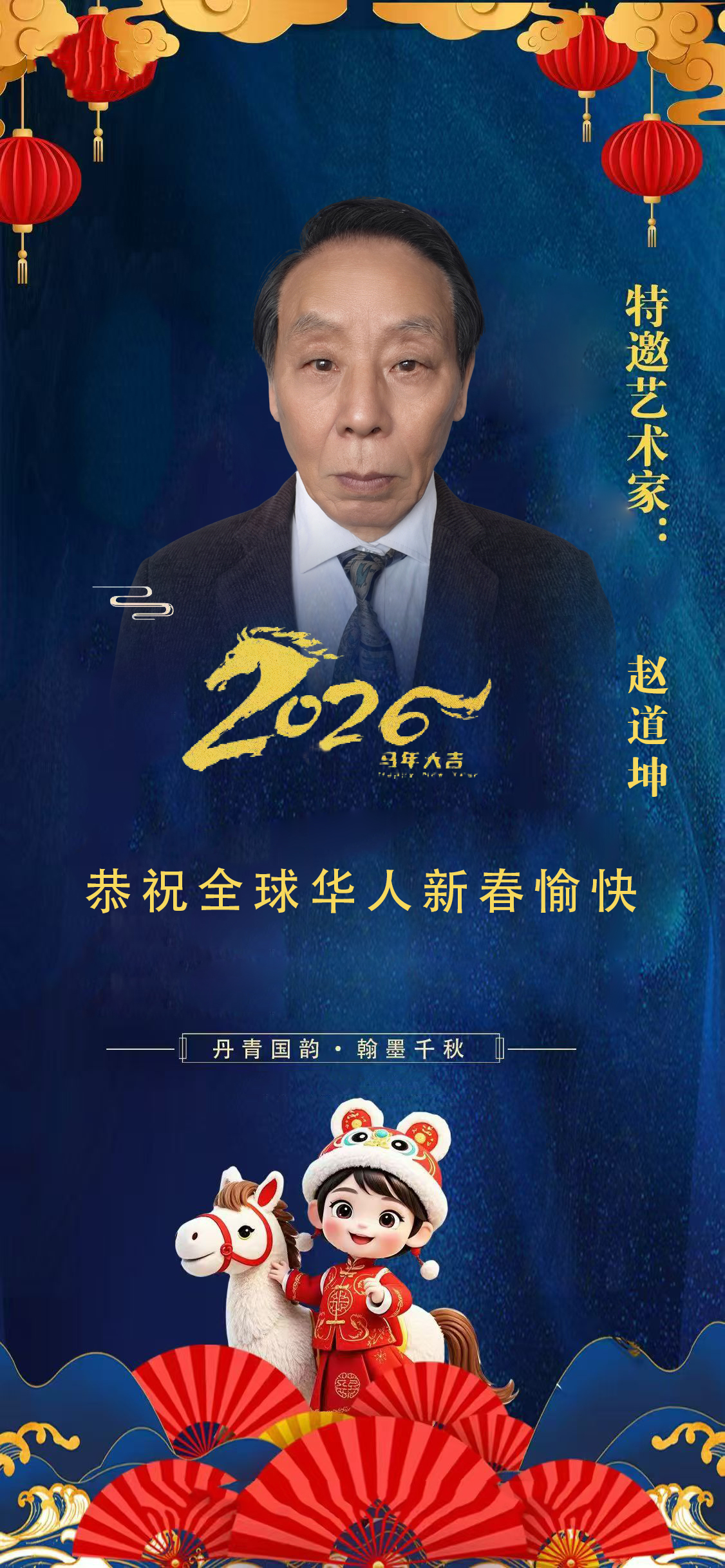 笔墨迎春丹青贺岁》——当代著名书画家赵道坤向全球华人拜年_中华网