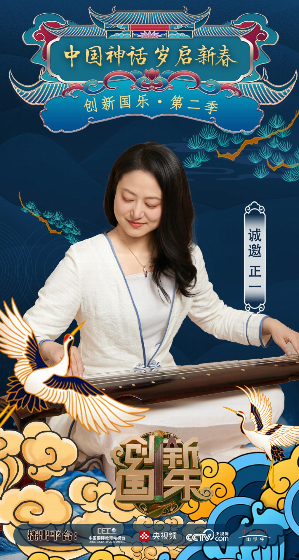 创新国乐”第二季正式启动诚挚邀请优秀学生正一再续华章，共启“中国神话”国乐新篇_中华网