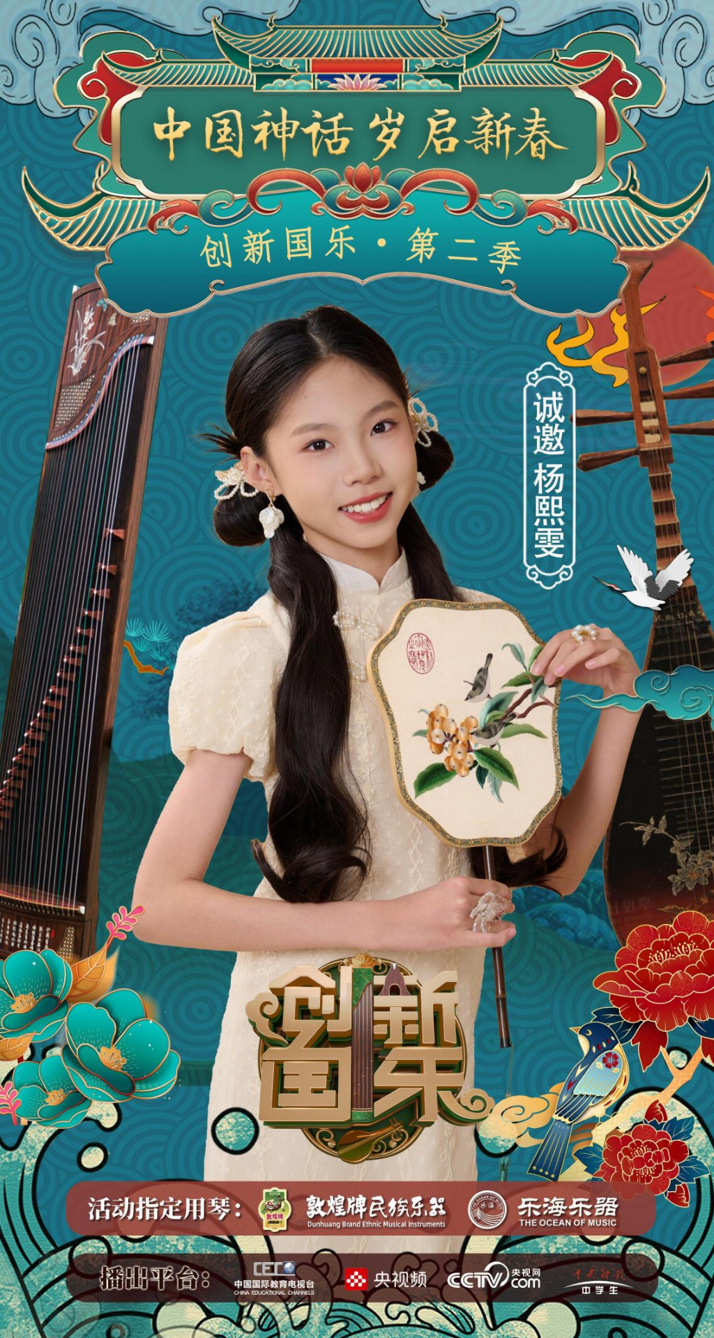 创新国乐”第二季正式启动诚挚邀请优秀学生杨熙雯再续华章，共启“中国神话”国乐新篇_中华网