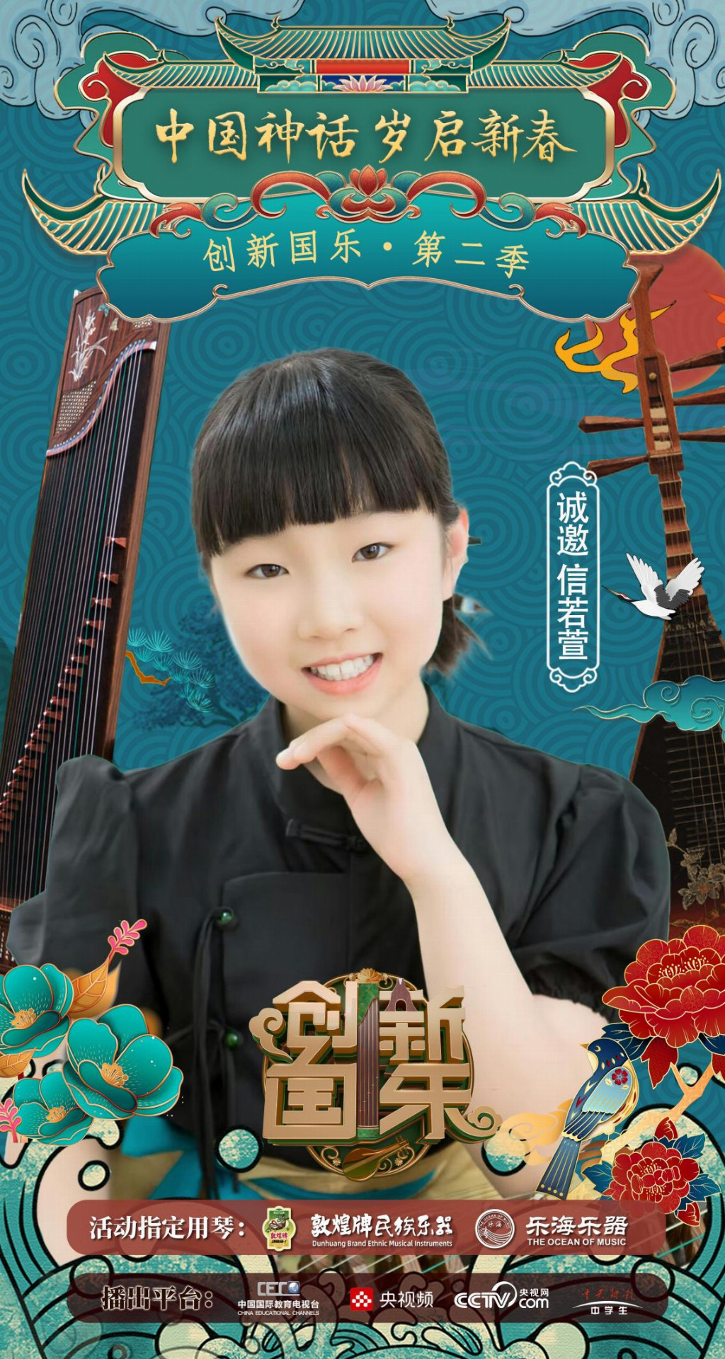 创新国乐”第二季正式启动诚挚邀请优秀学生信若萱再续华章，共启“中国神话”国乐新篇_中华网