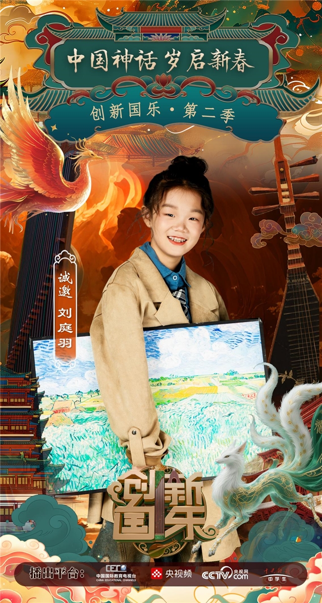 创新国乐”第二季正式启动诚挚邀请优秀学生刘庭羽再续华章，共启“中国神话”国乐新篇_中华网