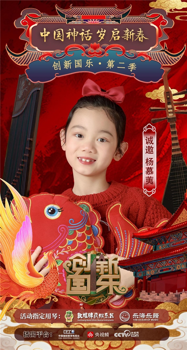 创新国乐”第二季正式启动诚挚邀请优秀学生杨慕荑再续华章，共启“中国神话”国乐新篇_中华网