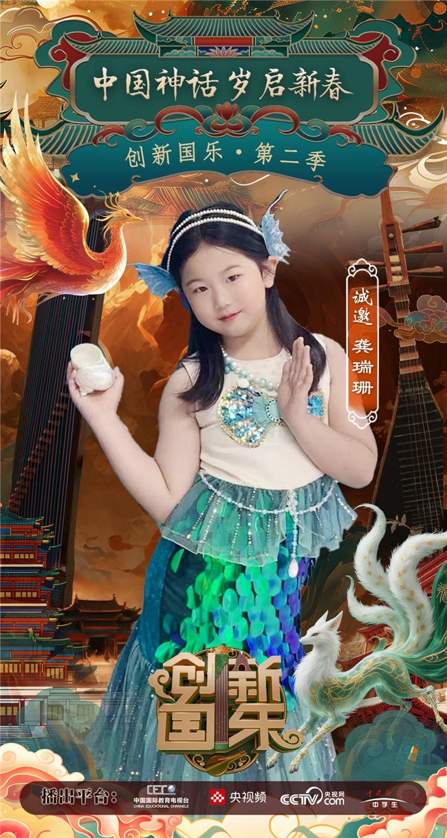 创新国乐”第二季正式启动诚挚邀请优秀学生龚瑞珊再续华章，共启“中国神话”国乐新篇_中华网