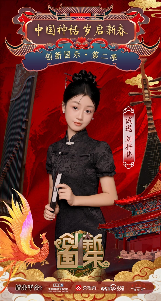 创新国乐”第二季正式启动诚挚邀请优秀学生刘梓梵再续华章，共启“中国神话”国乐新篇_中华网