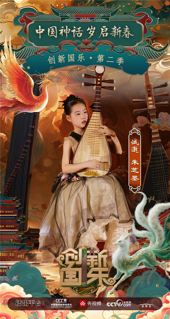 “创新国乐”第二季正式启动诚挚邀请优秀学生朱芝墨再续华章,共启“中国神话”国乐新篇