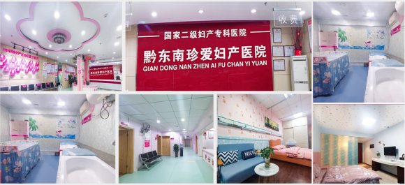 黔东南哪家医院做人流?黔东南珍爱妇产——安全守护,温暖相伴