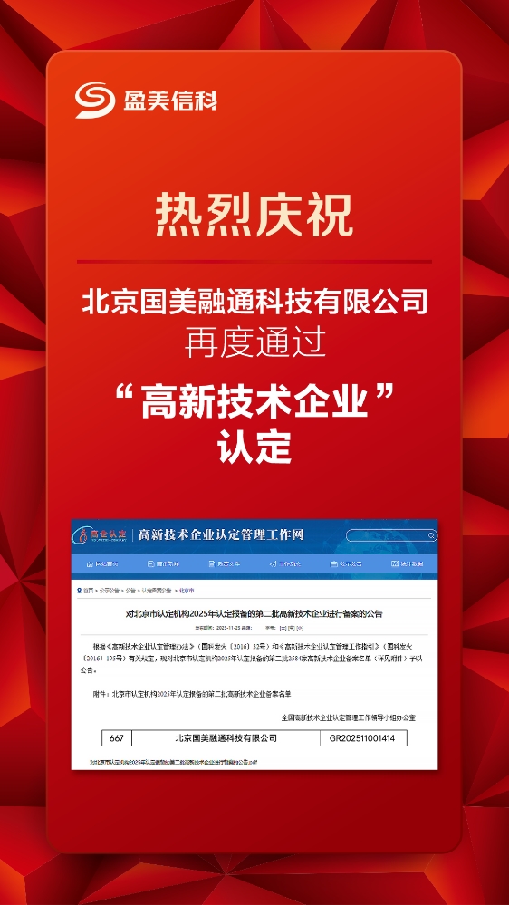 盈美信科全资子公司国美融通再度通过国家“高新技术企业”认定