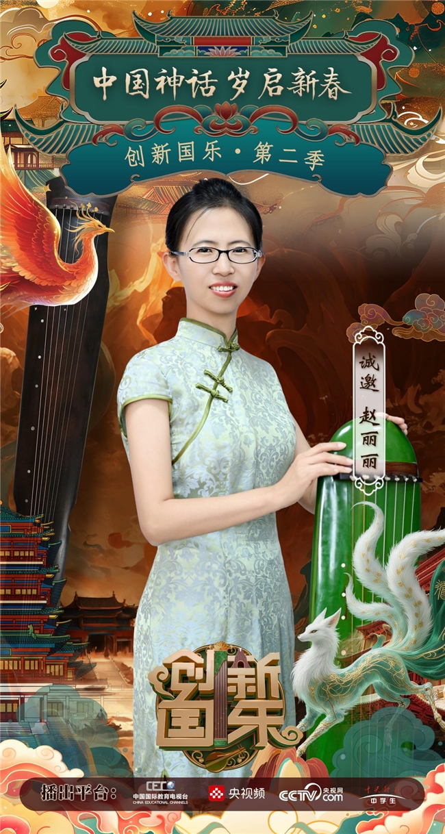 “创新国乐”第二季正式启动诚挚邀请赵丽丽再续华章，共启“中国神话”国乐新篇