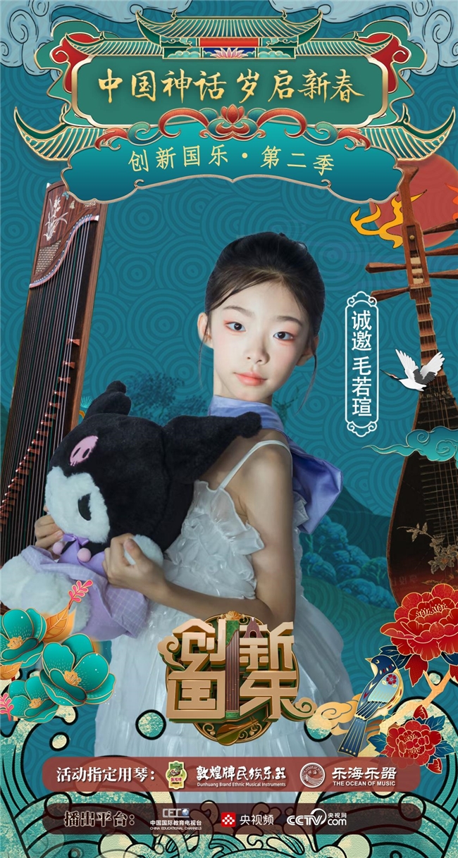 “创新国乐”第二季正式启动诚挚邀请优秀学生毛若瑄再续华章，共启“中国神话”国乐新篇