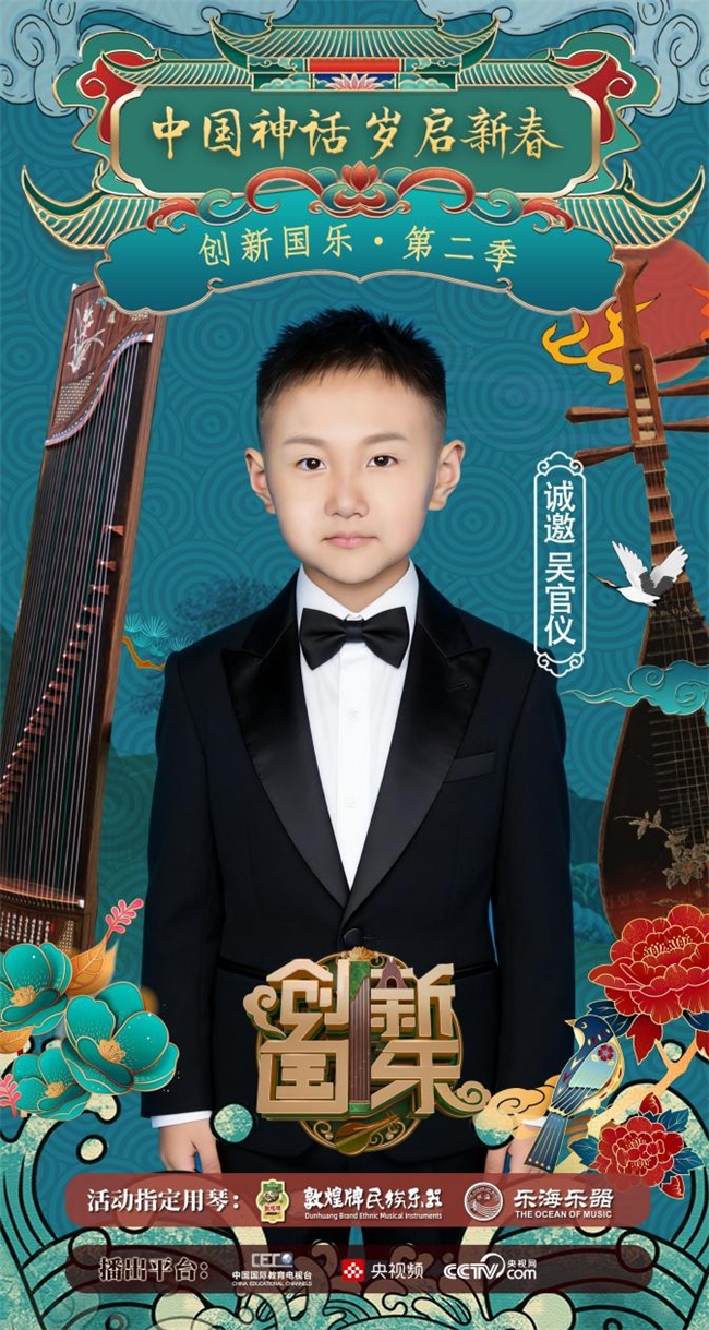 “创新国乐”第二季正式启动诚挚邀请优秀学生吴官仪再续华章，共启“中国神话”国乐新篇