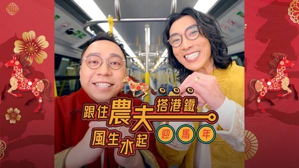 港铁与你「站站行运、路路畅通」一系列新春节庆活动