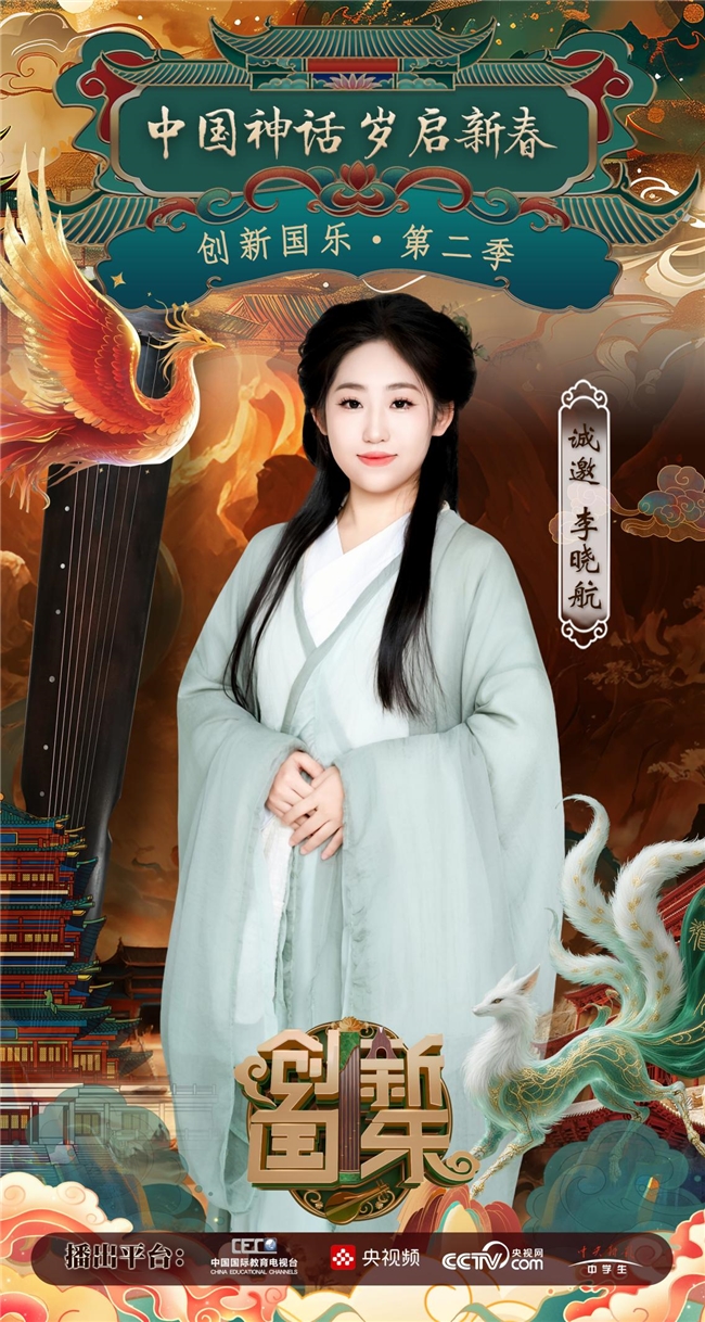 “创新国乐”第二季正式启动诚挚邀请李晓航再续华章，共启“中国神话”国乐新篇