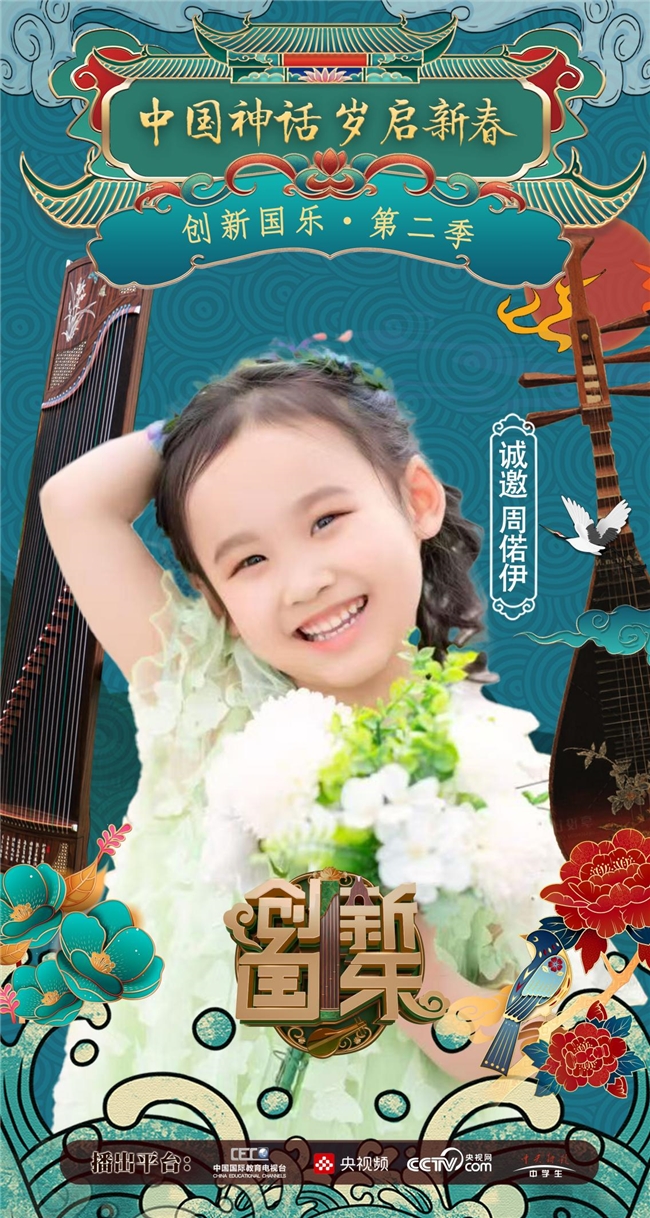 “创新国乐”第二季正式启动诚挚邀请优秀学生周偌伊再续华章，共启“中国神话”国乐新篇