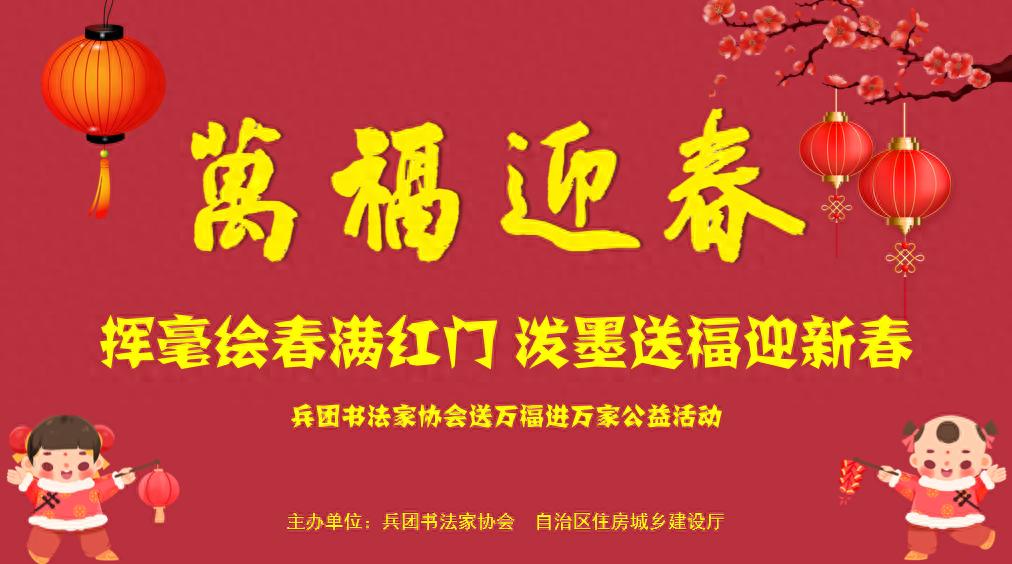 万福迎春 翰墨传情——兵团书协与住建厅开展送万福进万家公益活动