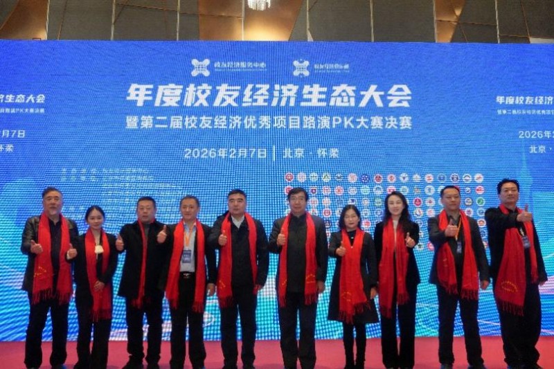 年度校友经济生态大会暨第二届校友经济优秀项目路演PK大赛决赛在京举行