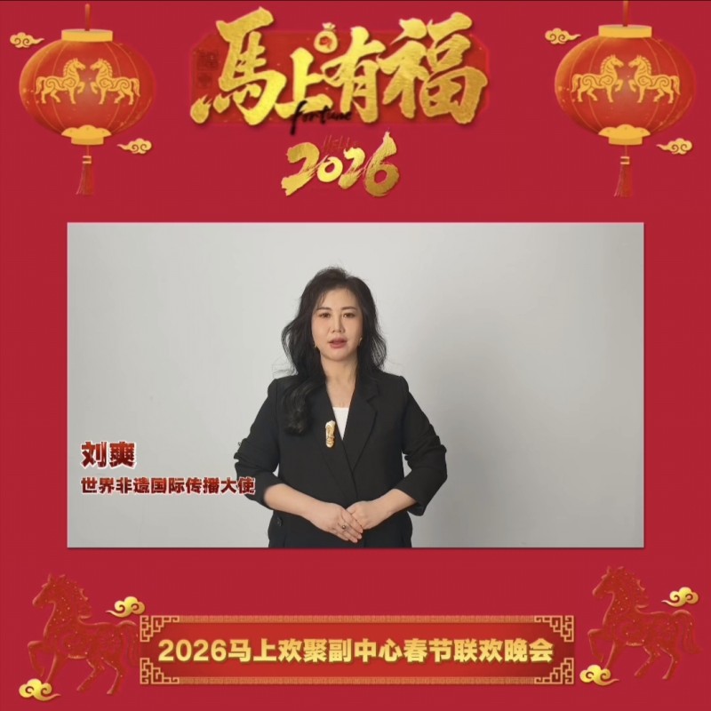 世界非遗国际传播大使刘爽应邀出席2026马上欢聚副中心 春晚 向全区人民送上新春祝福