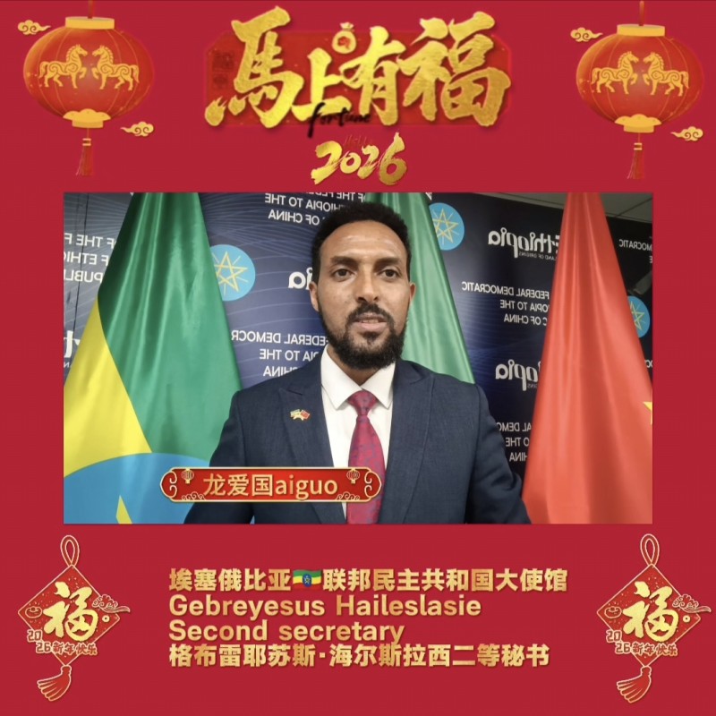 埃塞俄比亚使馆官员应邀出席2026马上欢聚副中心春晚录制 共送马年新春祝福