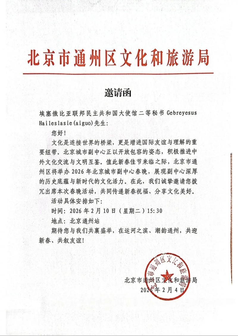 由北京市通州区文化和旅游局主办的北京副中心春节联欢晚会活动向重要出席嘉宾：埃塞俄比亚大使馆二等秘书 格布雷耶苏斯·海尔斯拉西、苑利、顾军、刘爽发出邀请函