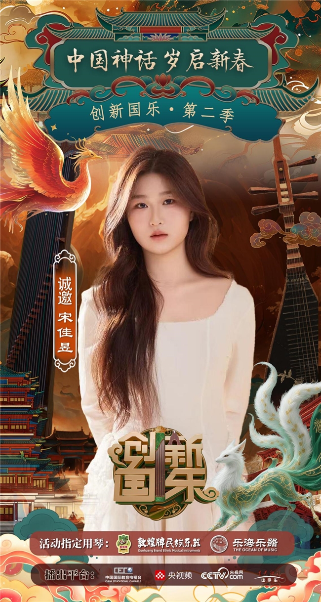 “创新国乐”第二季正式启动诚挚邀请优秀学生宋佳昱再续华章,共启“中国神话”国乐新篇