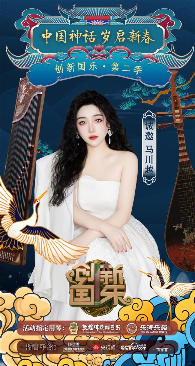 “创新国乐”第二季正式启动诚挚邀请优秀学生马川越再续华章,共启“中国神话”国乐新篇