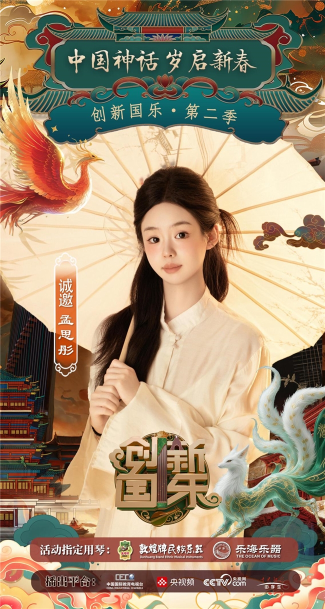 “创新国乐”第二季正式启动诚挚邀请优秀学生孟思彤再续华章,共启“中国神话”国乐新篇