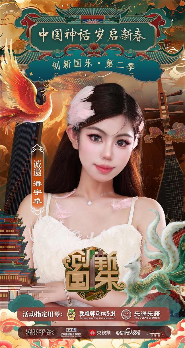 “创新国乐”第二季正式启动诚挚邀请优秀学生潘宇卓再续华章,共启“中国神话”国乐新篇