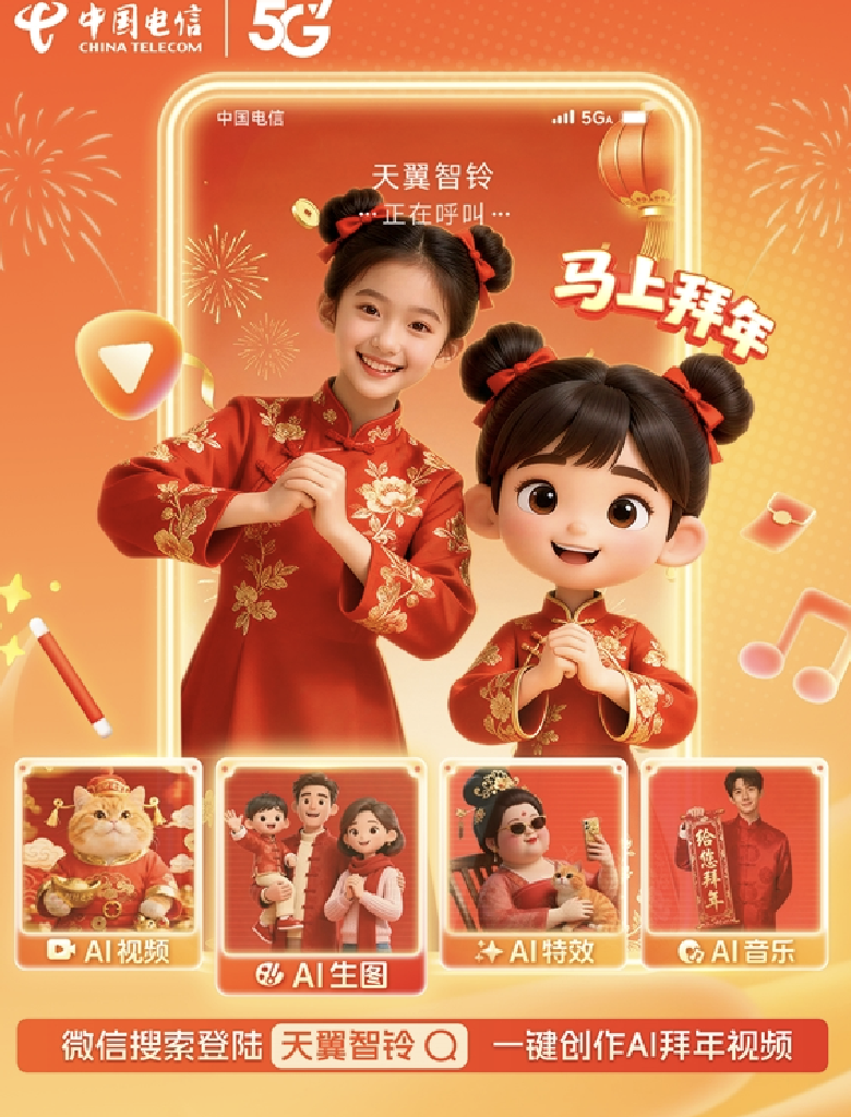 AI拜年新潮流：天翼智铃用“星辰大模型”点亮万千祝福