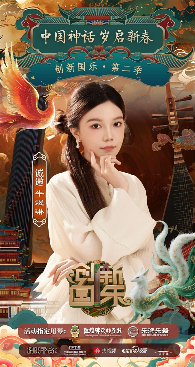 “创新国乐”第二季正式启动诚挚邀请优秀学生牛煜琳再续华章,共启“中国神话”国乐新篇