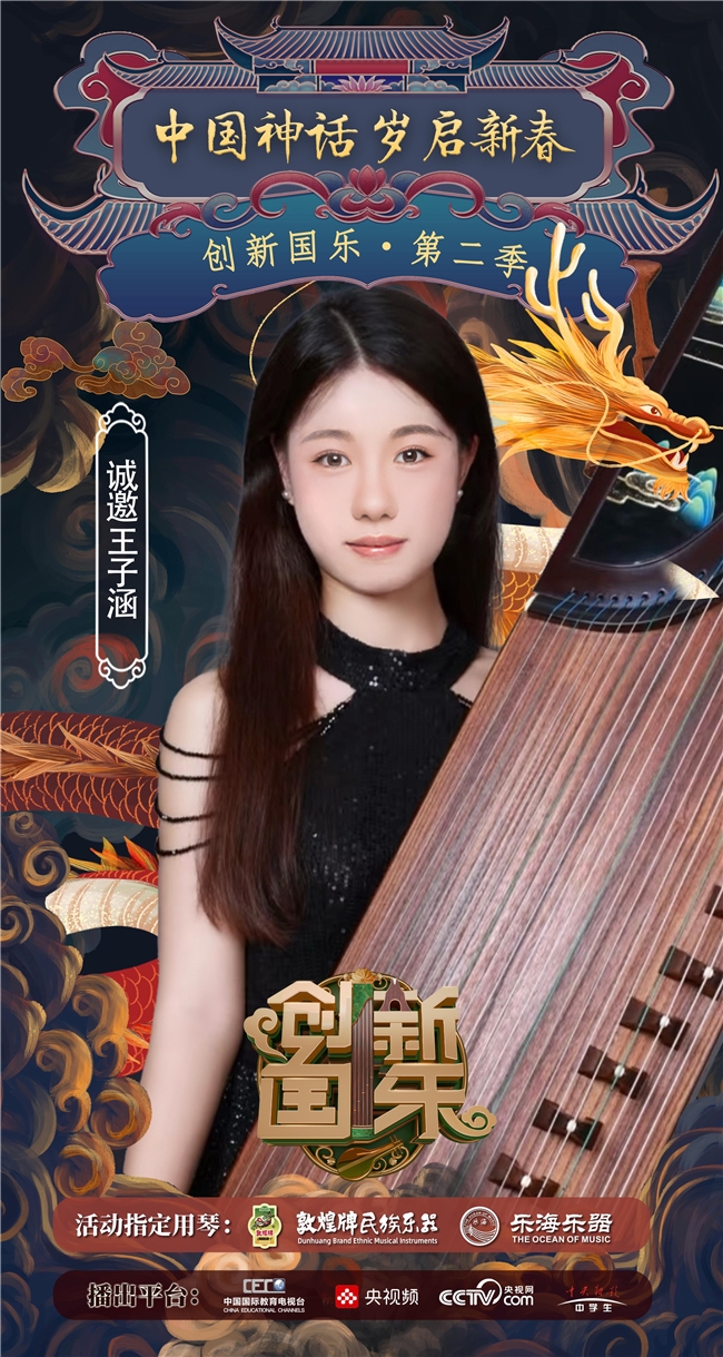 “创新国乐”第二季正式启动诚挚邀请优秀学生王子涵再续华章,共启“中国神话”国乐新篇