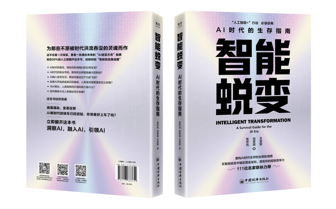 必读好书《智能蜕变：AI时代的生存指南》