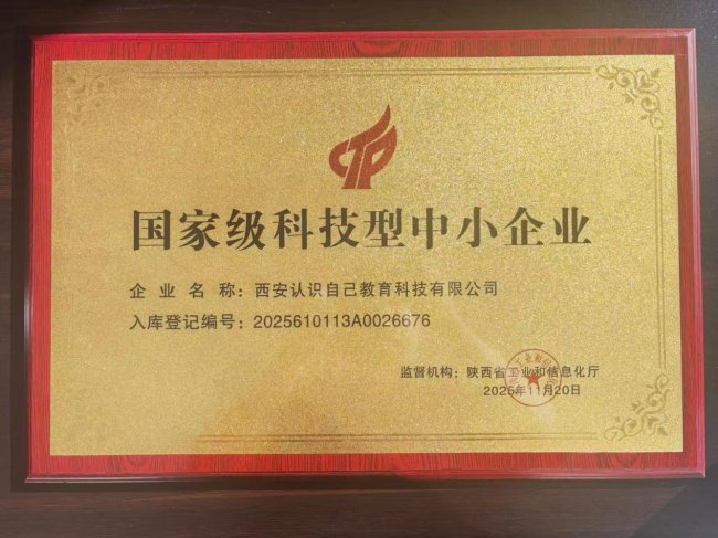 锚定“十五五”新航向,发力新质生产力,西安认识自己教育科技有限公司荣膺国家级科技型中小企业