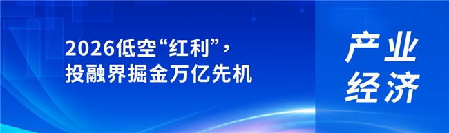 2026低空“红利”,投融界链接创投掘金万亿先机