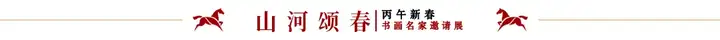 《山河颂春》——丙午新春书画名家邀请展｜黄丹红