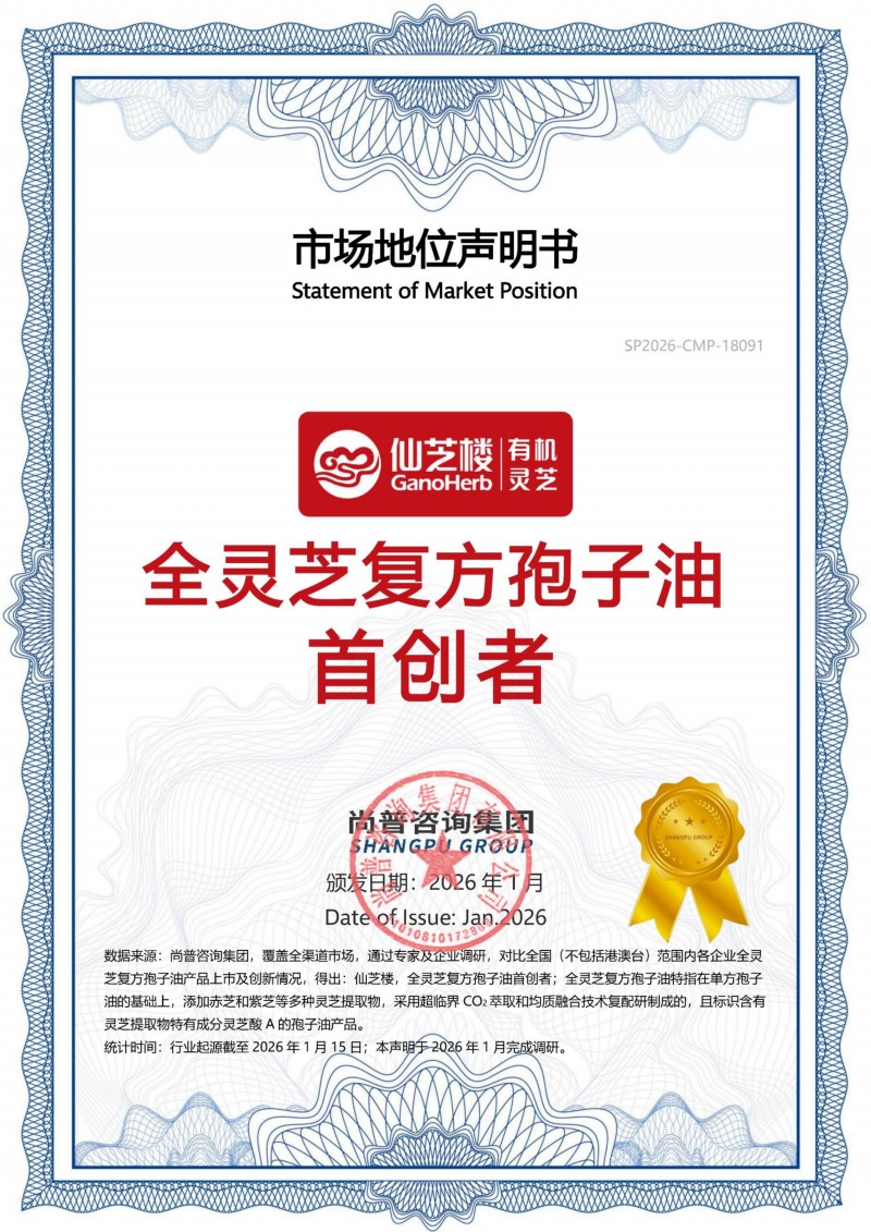 首创全灵芝复方孢子油！仙芝楼开启灵芝复方科学配比新时代！