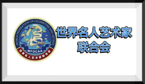 祝贺《世界名人艺术家联合会》【昆娜宸星学院】联合主办的“全球100位华人明星2026马年新春大拜年活动”圆满举办