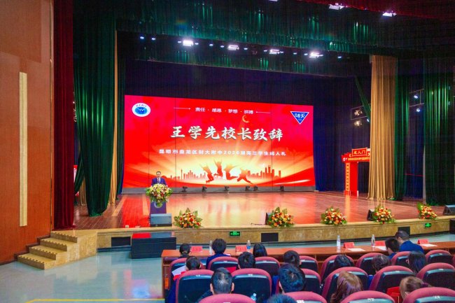 以梦为马,首航必胜 ——昆明市盘龙区财大附中2026年成人礼暨昆明市统测表彰王学先校长发言稿