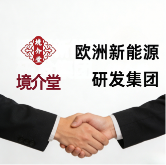 境悠之水重磅签约欧洲新能源研发集团落地欧洲境介堂 剑指三年500家量子健康加盟店