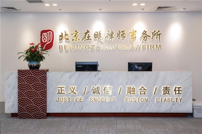 深耕行政法，笃行护民生——北京在明律师事务所：以“行政法+”创新布局，铸就法治实践标杆
