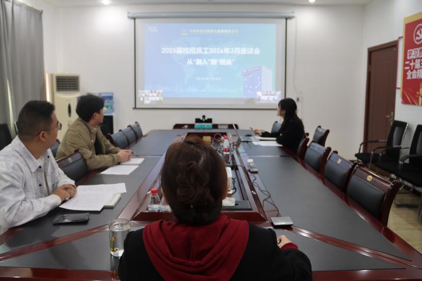 从“融入”到“担当” 中国化学工程七化建重庆分公司召开2025届校招员工第三期座谈会