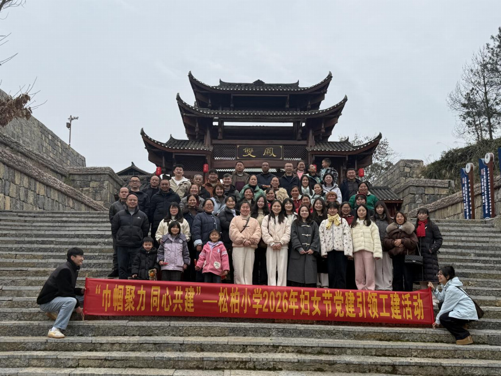永顺县松柏小学：党建引领工建 巾帼浸润土家文化庆三八