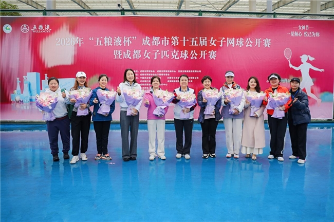 “享青春·我乐意”|2026“五粮液杯”成都第十五届女子网球公开赛暨女子匹克球公开赛盛大启幕