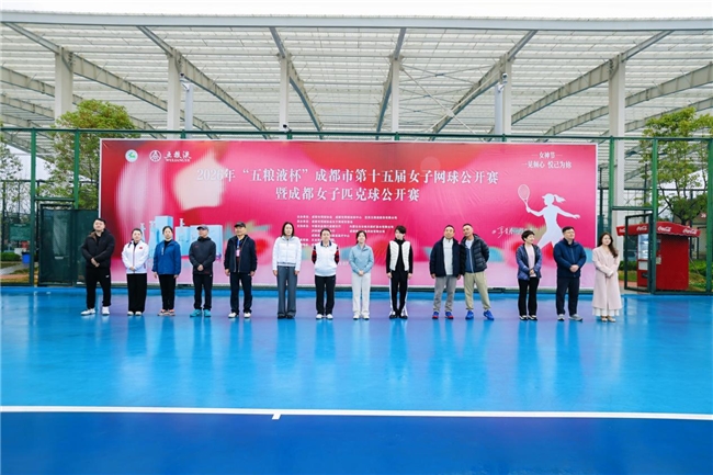 “享青春·我乐意”|2026“五粮液杯”成都第十五届女子网球公开赛暨女子匹克球公开赛盛大启幕