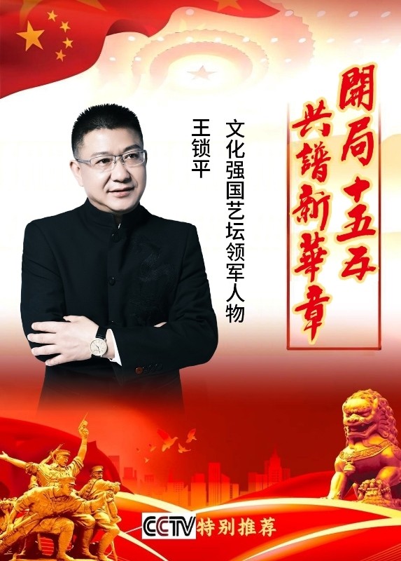 《开局十五五  共谱新华章》文化强国艺坛领军人物——王锁平专题报道