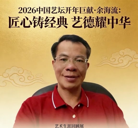 2026中国艺坛开年巨献｜余海流：匠心铸经典 艺德耀中华