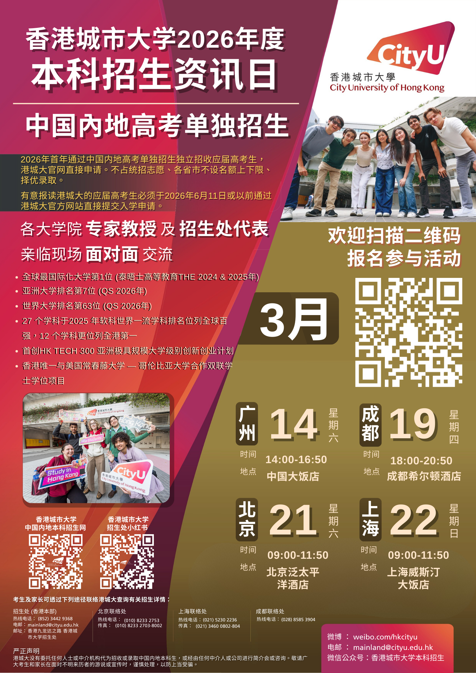 图1_港城大2026年度本科招生资讯日：三月巡回广州、成都、北京、上海.png