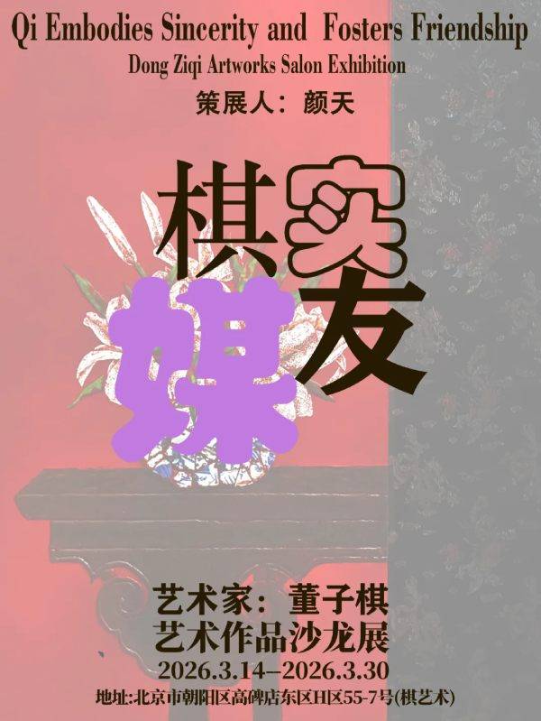 展讯 I “棋实媒友”——董子棋艺术沙龙展